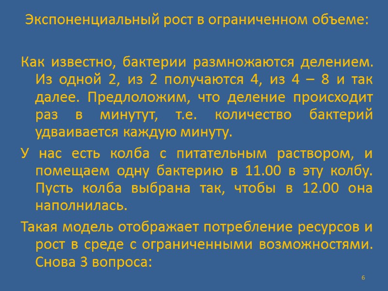 Экспоненциальный рост в ограниченном объеме:  Как известно, бактерии размножаются делением. Из одной 2,